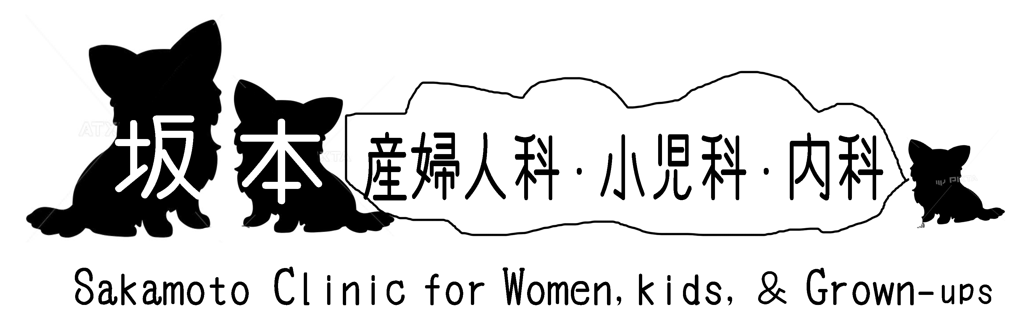 坂本産婦人科・小児科・内科